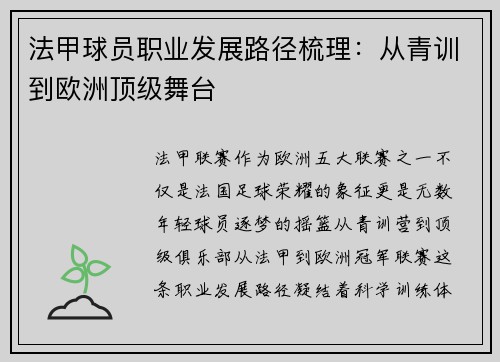 法甲球员职业发展路径梳理：从青训到欧洲顶级舞台