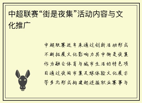 中超联赛“街是夜集”活动内容与文化推广
