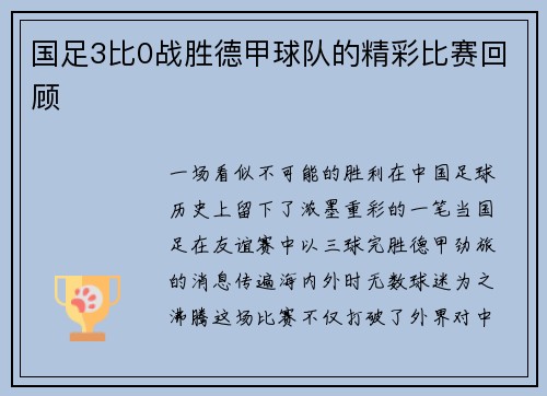 国足3比0战胜德甲球队的精彩比赛回顾