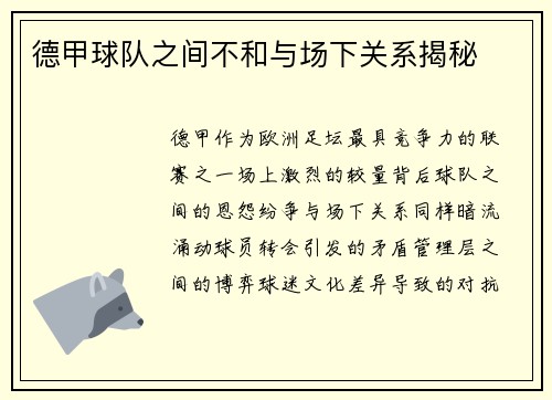 德甲球队之间不和与场下关系揭秘