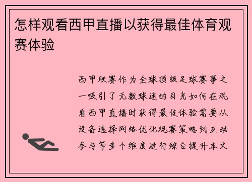 怎样观看西甲直播以获得最佳体育观赛体验
