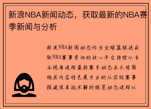 新浪NBA新闻动态，获取最新的NBA赛季新闻与分析