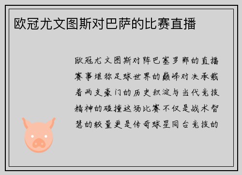 欧冠尤文图斯对巴萨的比赛直播