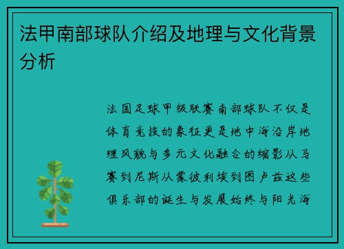 法甲南部球队介绍及地理与文化背景分析