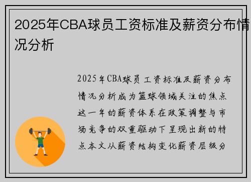 2025年CBA球员工资标准及薪资分布情况分析