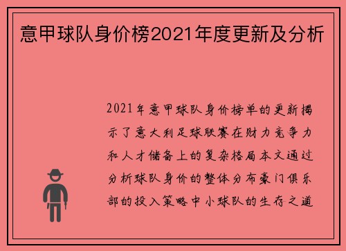 意甲球队身价榜2021年度更新及分析