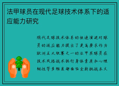 法甲球员在现代足球技术体系下的适应能力研究