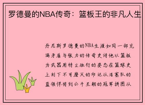罗德曼的NBA传奇：篮板王的非凡人生