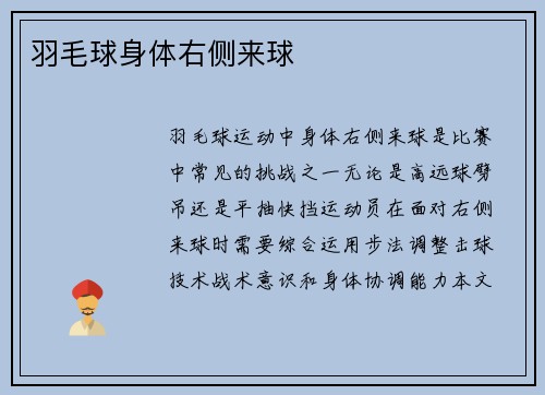 羽毛球身体右侧来球