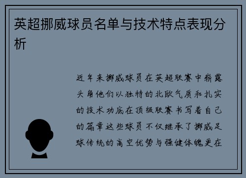英超挪威球员名单与技术特点表现分析