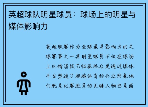 英超球队明星球员：球场上的明星与媒体影响力