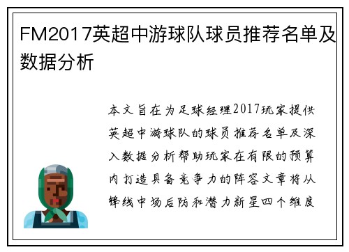 FM2017英超中游球队球员推荐名单及数据分析