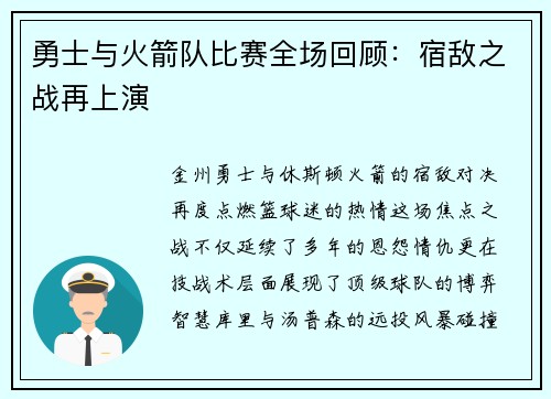 勇士与火箭队比赛全场回顾：宿敌之战再上演
