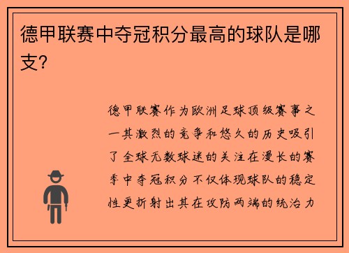 德甲联赛中夺冠积分最高的球队是哪支？