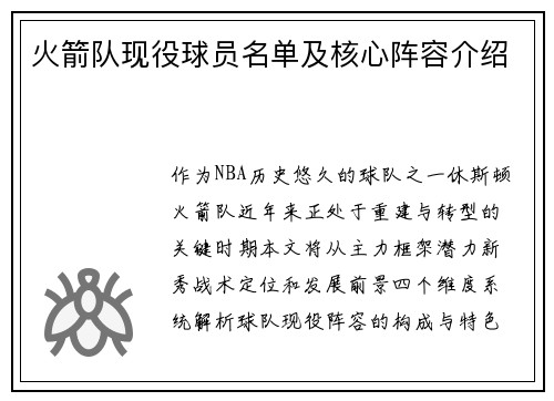 火箭队现役球员名单及核心阵容介绍