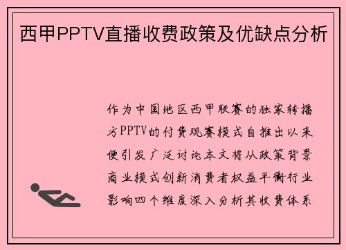 西甲PPTV直播收费政策及优缺点分析