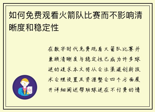 如何免费观看火箭队比赛而不影响清晰度和稳定性