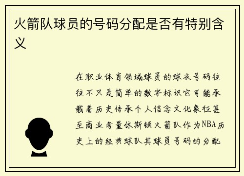 火箭队球员的号码分配是否有特别含义