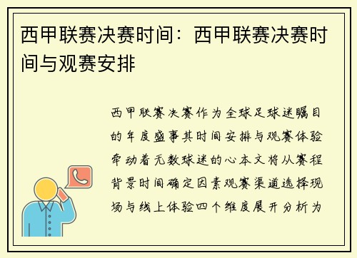 西甲联赛决赛时间：西甲联赛决赛时间与观赛安排