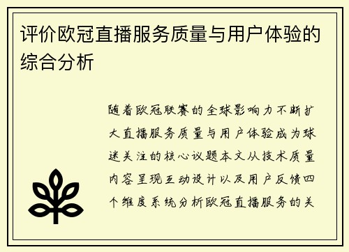评价欧冠直播服务质量与用户体验的综合分析