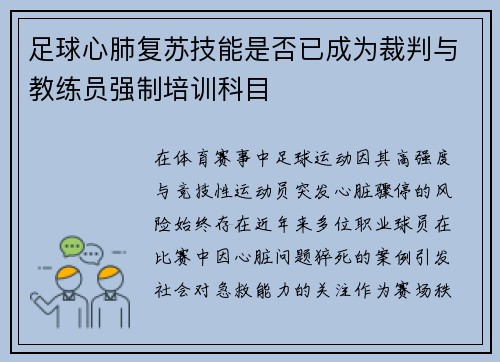 足球心肺复苏技能是否已成为裁判与教练员强制培训科目
