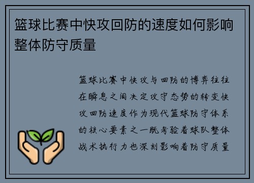 篮球比赛中快攻回防的速度如何影响整体防守质量