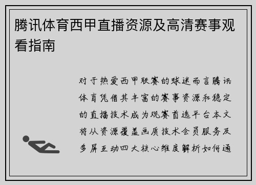腾讯体育西甲直播资源及高清赛事观看指南