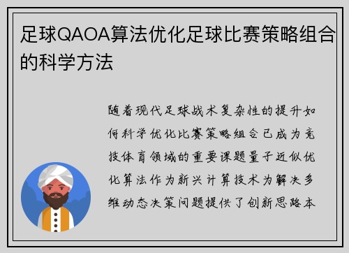 足球QAOA算法优化足球比赛策略组合的科学方法