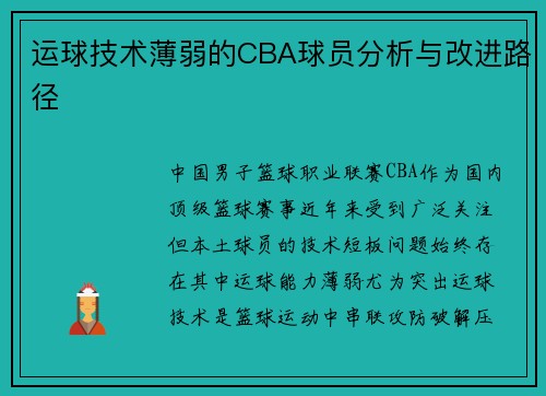 运球技术薄弱的CBA球员分析与改进路径