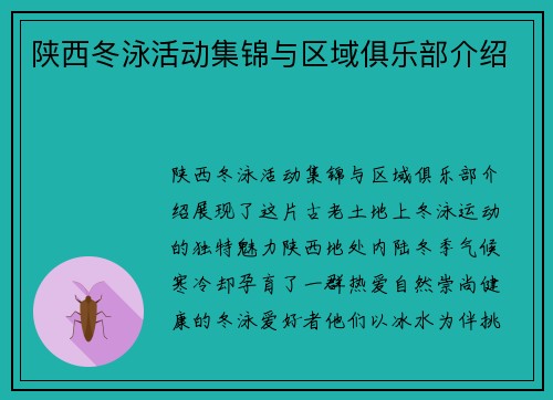 陕西冬泳活动集锦与区域俱乐部介绍